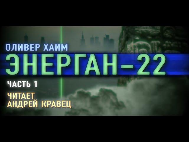 Аудиокнига. Х.Оливер "Энерган-22". Часть 1.Читает Андрей Кравец.