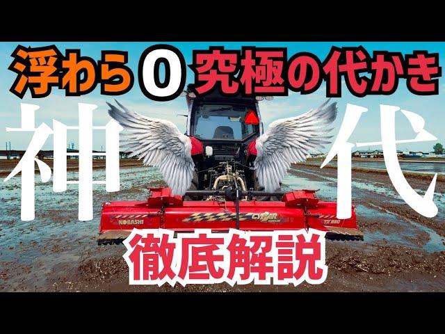 [衝撃の結末]神代かきしたらとんでもない事に！稲ワラが一切浮かない代かき徹底解説