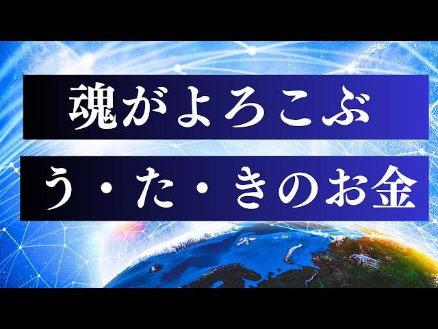 【願望実現】やりたいことが見つかる 一番大切なこと  / 風の時代の うたきの経済