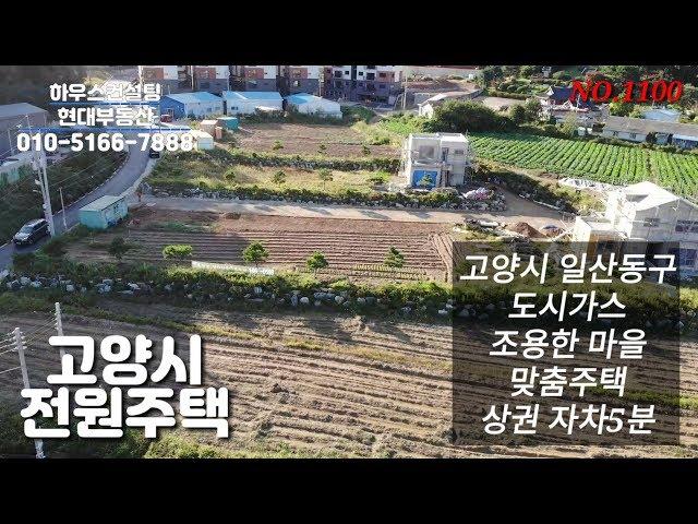 고양시타운하우스(완료) 고양시전원주택 도심이 가깝고 도시가스 사용, 맞춤주택 (NO.1100)