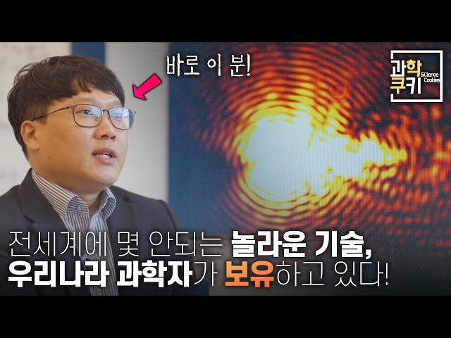 전세계에 몇 안되는 놀라운 기술, 우리나라 과학자가 보유하고 있다! | 과학쿠키 다큐 단편