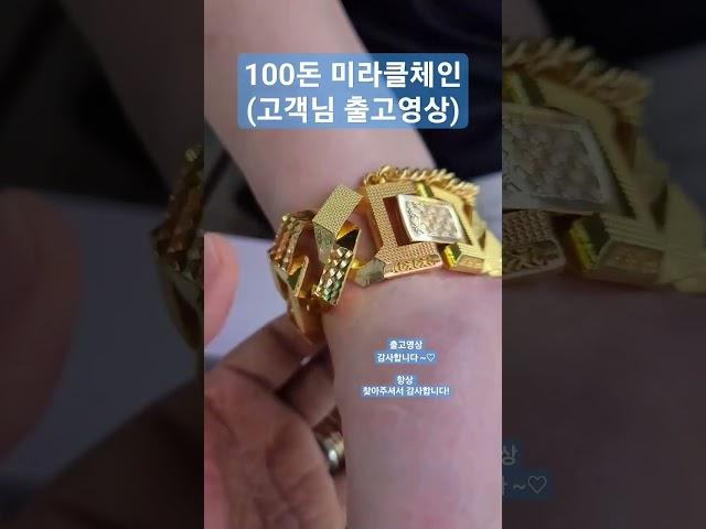 순금100돈 미라클체인 출고영상 #순금 #순금팔찌 #미라클체인 #미라클팔찌 #100돈팔찌 #서울보석 #보석지기