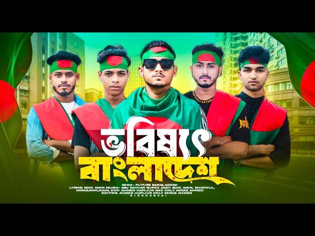 BANGLA RAP SONG  | ভবিষ্যত বাংলাদেশ | Binodon  Vai