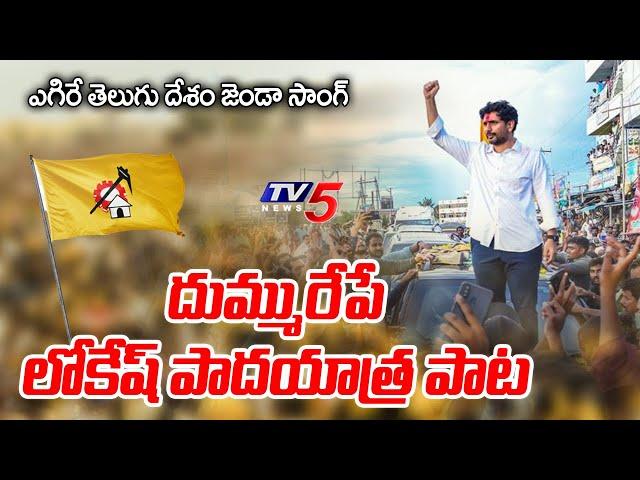 Nara Lokesh Padayatra Song || ఎగిరే తెలుగు దేశం జెండా సాంగ్ || Yuva Galam || TV5 News