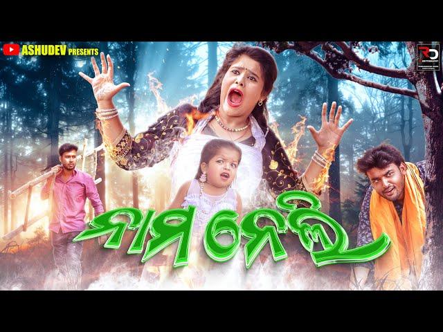 ନାମ ନେଲି // NAMA NELI // ODIA COMEDY //ASHUDEV