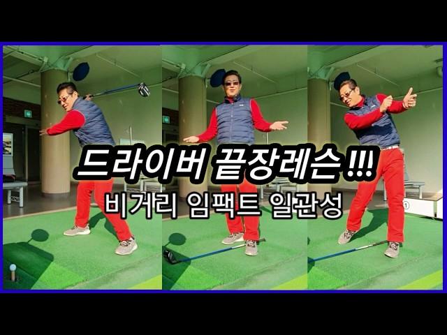 [양한성프로] 드라이버 끝장레슨!!! 비거리 임팩트 일관성