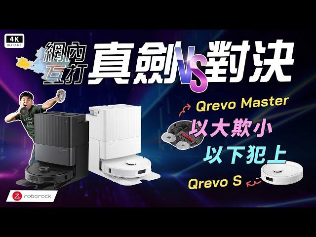 石頭掃地機器人Qrevo Master VS. Qrevo S 開箱評測 差異｜Roborock Q Revo 開箱、優缺點、災情、保固、自動上下水、2024掃拖機器人推薦｜科技狗