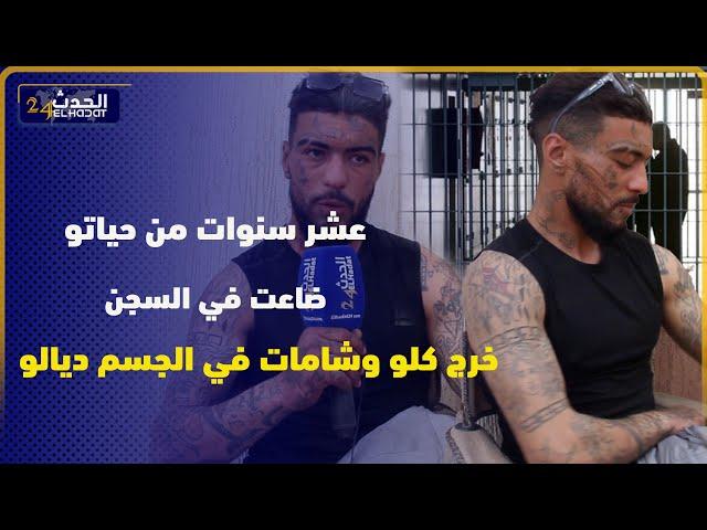 عشر سنوات من حياتو ضـ اعت في السجـ ن و خرج كلو وشامات في الجسم ديالو... تفاصيل مثيرة