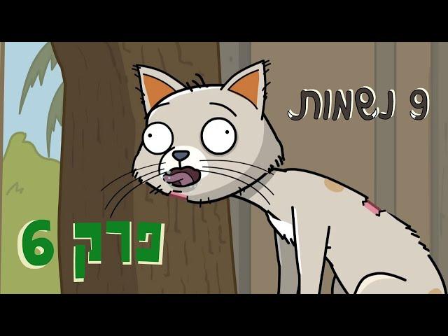 ניר וגלי 9 נשמות  - שקמיח