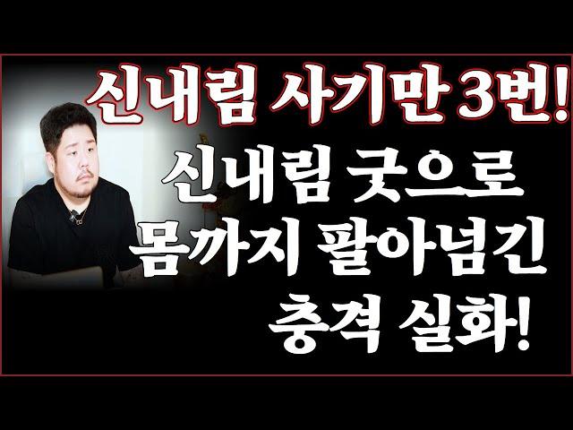 신내림 굿으로 몸까지 팔아넘긴 충격 실화! '서울점집 용군TV 잠원동 할머니'