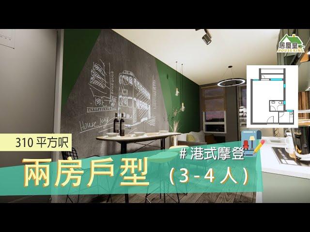 #裕泰苑｜室內設計｜港式摩登｜裝修工程｜310呎兩房三至四人 #室內設計#裝修工程