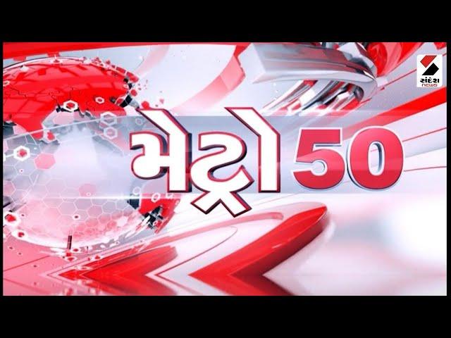 Metro 50 | PMJAY Scheme | Kadi | Mehsana | Sandesh News