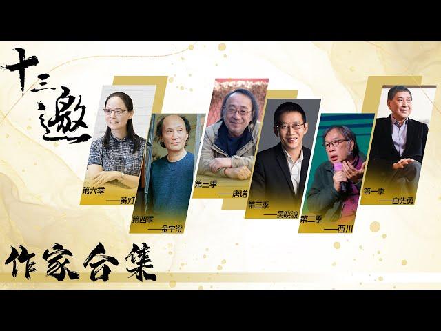 【十三邀】作家合集——如今书本易得，你还在读书吗？（黄灯、金宇澄、唐诺、吴晓波、西川、白先勇）