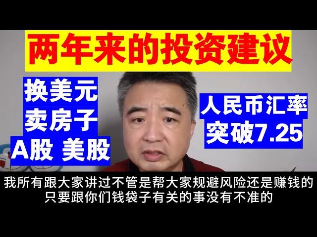 翟山鹰：两年来给大家的投资建议丨换美元丨别买A股丨房产丨人民币汇率突破7.25