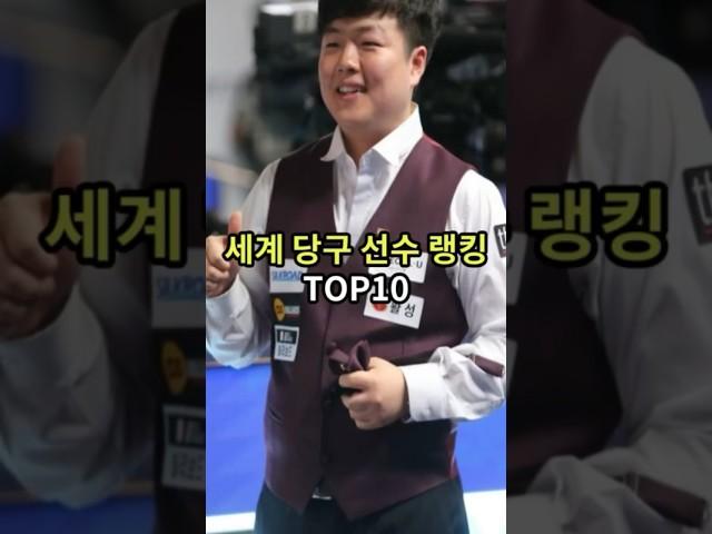 세계 당구 선수 랭킹 top10 #랭킹#순위