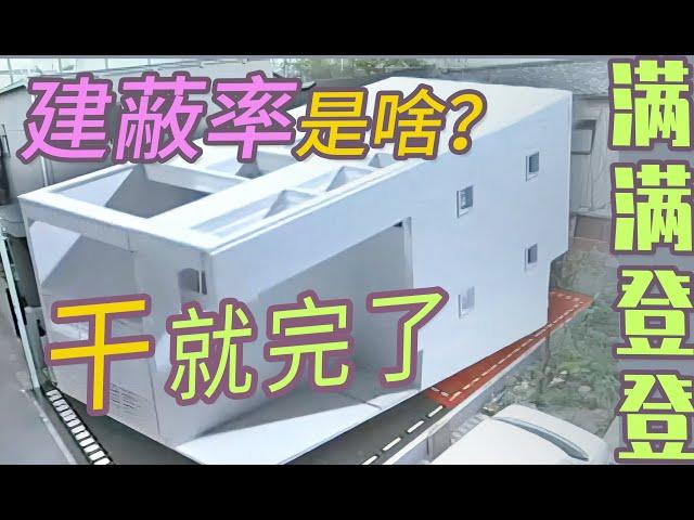 100平地皮只能使用40平！头铁小伙无视建蔽率，直接盖满？