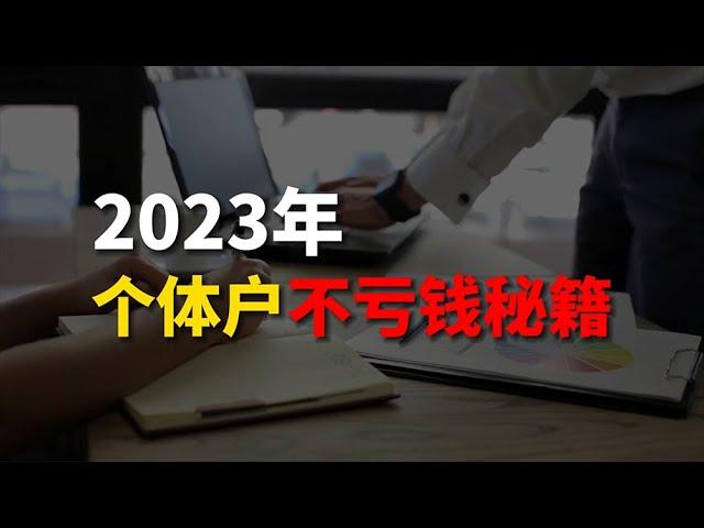 2023年 十年创业者亲授：个体户如何才能不亏钱