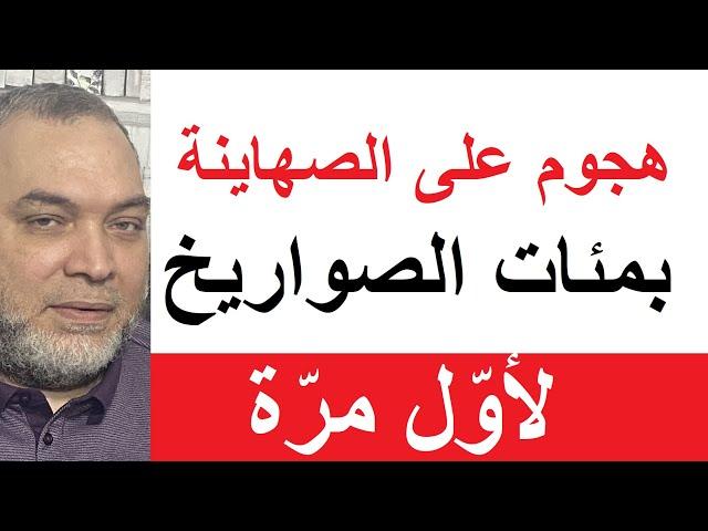 وابل من الصواريخ هجوم على الصهاينة غير مسبوق