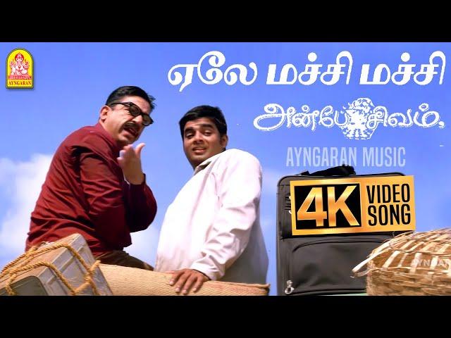 Ela Machi Machi - 4K Video Song | Anbe Sivam | ஏலே மச்சி மச்சி | Kamal Hassan | Madhavan |Vidyasagar