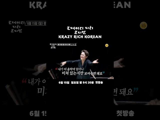 [티저] 월드클래스 코리안들의 크레이지 & 리치 라이프 #크레이지리치코리안｜KBS 방송