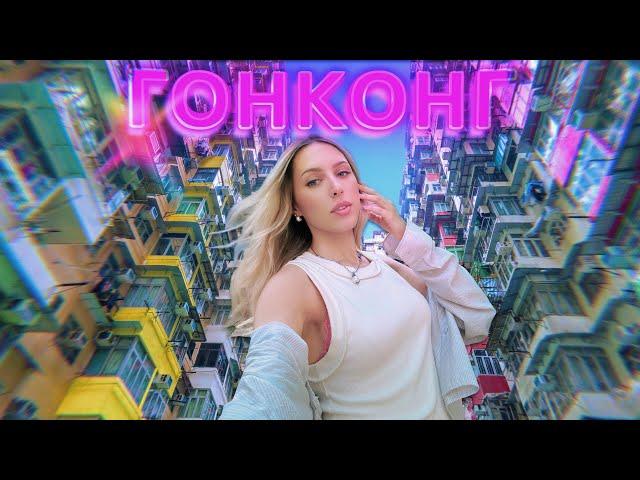 День с местной в Гонконге / Какой ОН для своих?