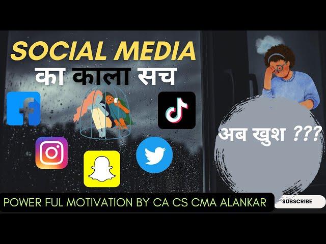 SOCIAL MEDIA का काला सच I अब खुश है सच में ? CA CS CMA ALANKAR I #viralvideo #youtube #motivation