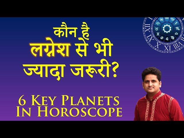 Kundali Me Lagnesh Se Jyada Jaruri Graha | Lagna Lord Importance | 6 Key Planets in Chart Reading