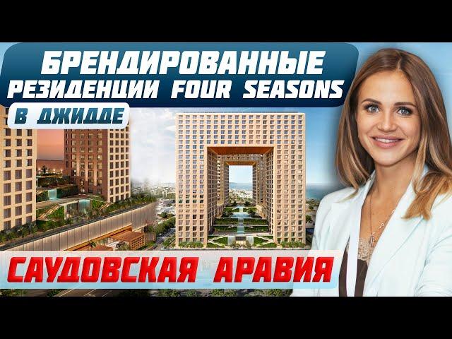 Брендированные резиденции в Саудовской Аравии | Недвижимость в Джидде | Инвестиции в недвижимость