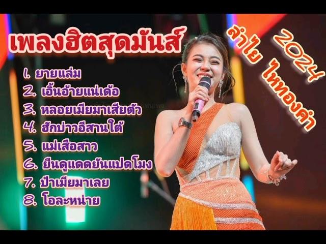 เพลงฮิตสุดมันส์ [ลำไย ไหทองคำ]