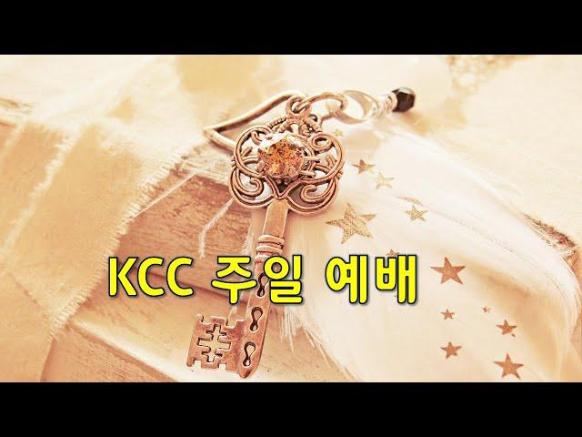 12/22  탄핵이 가져다 준 크리스마스 선물 - 홍정식목사 KCC 주일예배