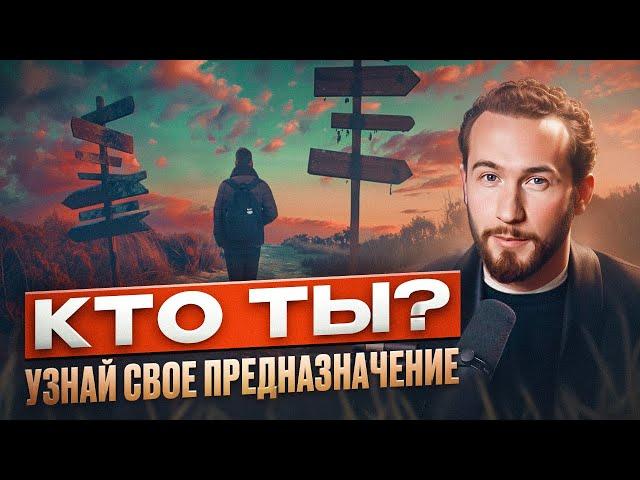 Как узнать СВОЁ ПРЕДНАЗНАЧЕНИЕ? 5 шагов к пониманию себя и достижению успеха