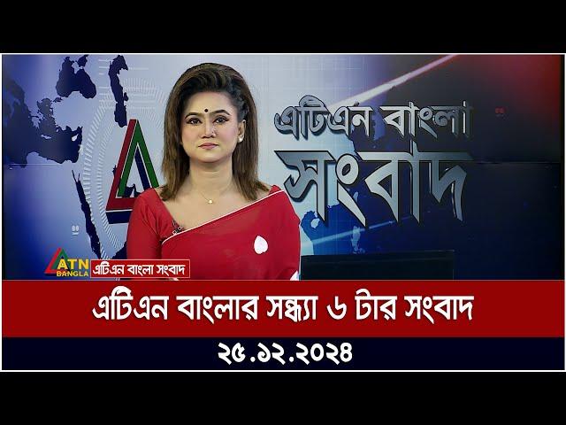 এটিএন বাংলার সন্ধ্যা ৬ টার সংবাদ