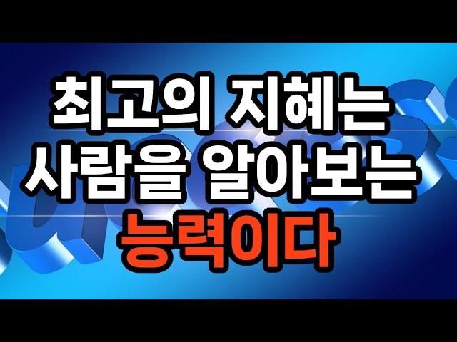 사람을 알아보는 지혜 7가지 #노후준비 #자기계발 #삶의지혜