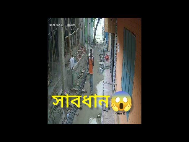 সাবধান cctv ক্যমেরা