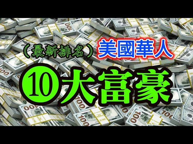 【美國華人•10大富豪】他靠“新冠疫情”暴富，來自中國大陸，曾被美國拒簽8次┃洛奇漫談