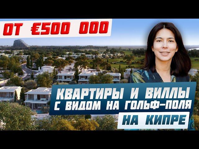 Как получить ВНЖ ЕС за покупку недвижимости на Кипре | Недвижимость на Кипре 2023 | Квартиры и виллы