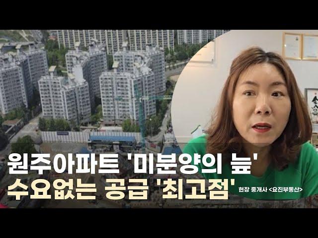 원주아파트 부동산 시장  미분양의 '늪 '수요없는 공급'최고점'