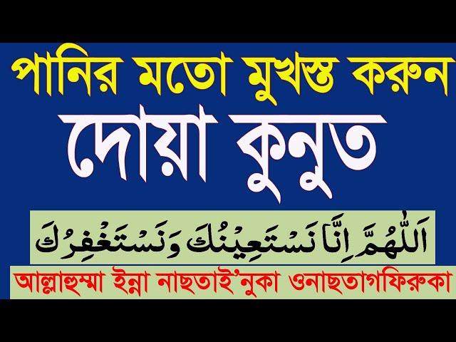 দোয়া কুনুত সহি করে মুখস্ত করুন।দোআ কুনুত বাংলা।learn dua qunoot|dua e qunoot bangla @HMUNIQUE