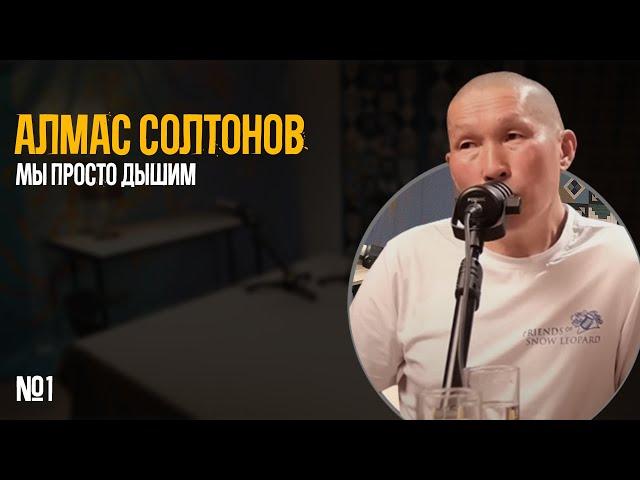 Алмас Солтонов: Мы просто дышим | Подкаст не для всех #1