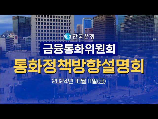 한국은행 금융통화위원회 통화정책방향설명회