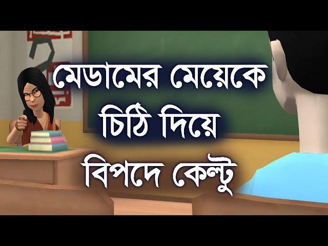 মেডামের মেয়েকে চিঠি দিয়ে বি*পদে কেল্টু । funny video | Channel M