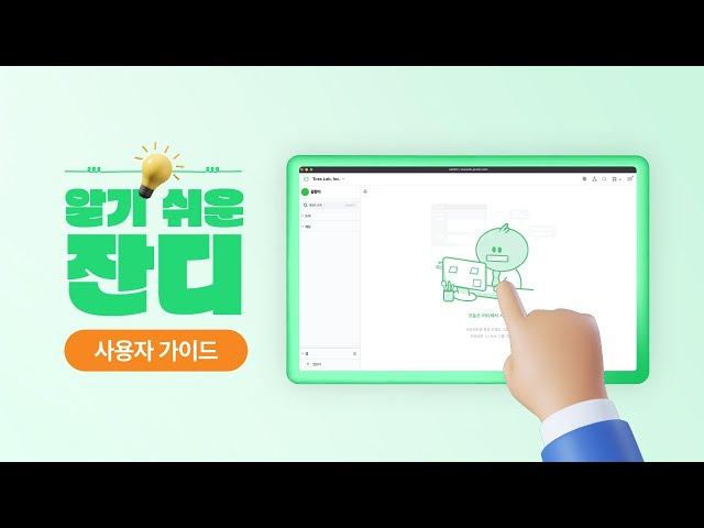[튜토리얼] 알기 쉬운 잔디 가이드_사용자 편
