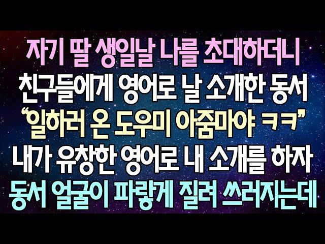 -  (반전 사연) 자기 딸 생일날 나를 초대하더니 친구들에게 영어로 날 소개한 동서 내가 유창한 영어로 내 소개를 하자 동서 얼굴이 파랗게 질려 쓰러지는데 _사이다사연