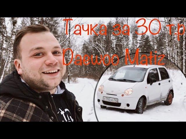 Машина которую может себе позволить школьник. НЕобзор на daewoo matiz