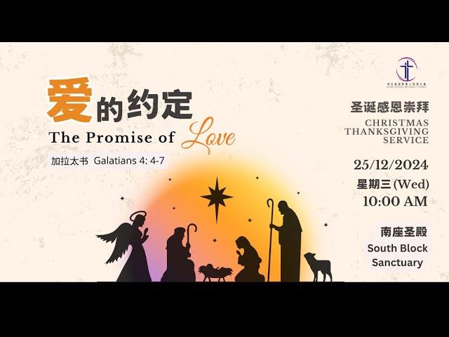 2024年12月25日 早上10时 吧生堂聖誕節联合崇拜会 | 25 Dec 2024 KCMC Combined Christmas Service at 10am