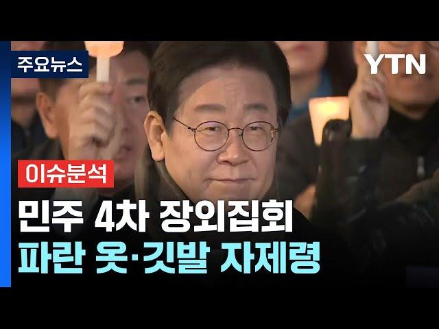 이재명·조국 사법리스크...민주, 장외집회 '파란 옷' 자제 / YTN