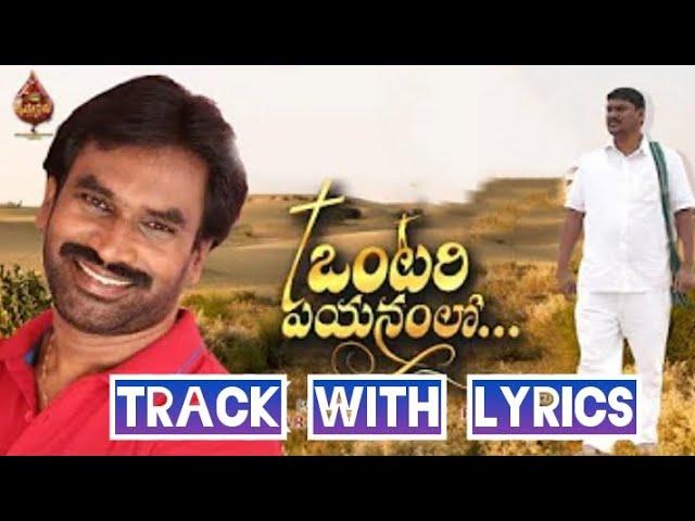 ఒంటరి పయనంలో ||Telugu Latest Christain Song || #A.R.Stevenson || TRACK WITH LYRICS ||#viral #tracks