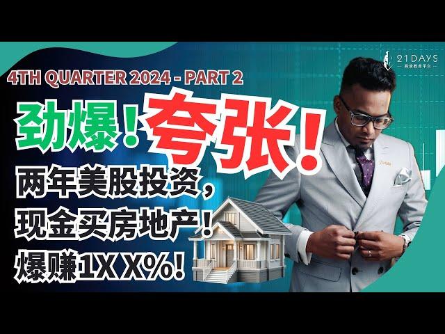 【Part 2】2024年第4季度户口总结！7-10月发生很多事，但是我依然做到户口增长！秘密就是四大法则【Dr Koshilan Kosh导师】