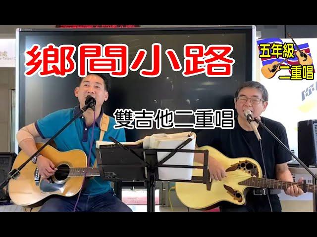 鄉間小路-Cover by五年級二重唱-防疫在家聽歌-曹鈞森+王安博-雙吉他二重唱