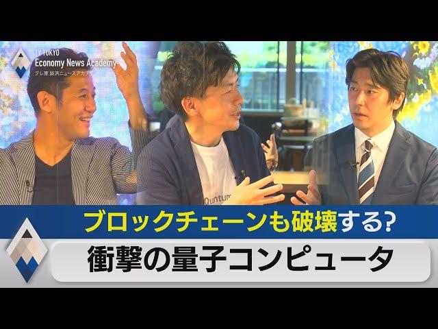 ブロックチェーンも破壊する？量子コンピュータの実力【後編】【テレ東経済ニュースアカデミー】（2021年6月26日）